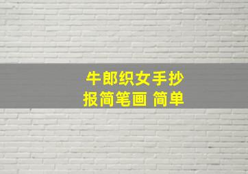 牛郎织女手抄报简笔画 简单